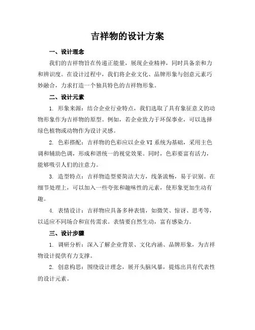 吉祥物的设计方案