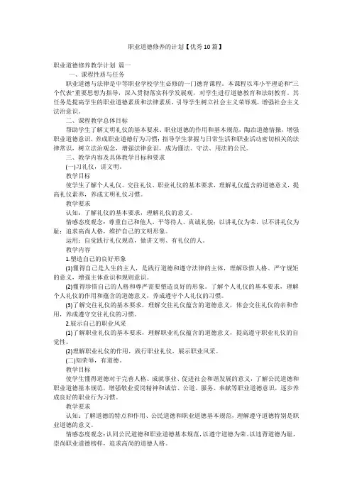 2023年最新-职业道德修养的计划【优秀10篇】