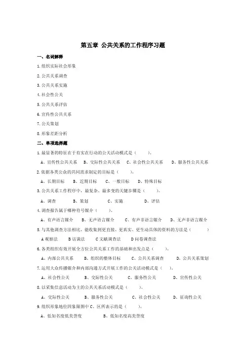 第五章公共关系的工作程序
