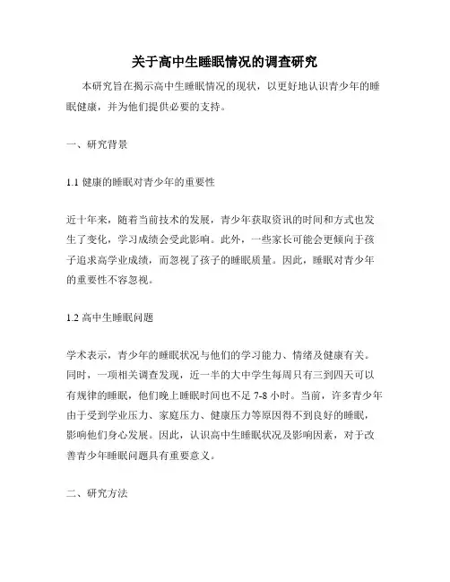 关于高中生睡眠情况的调查研究