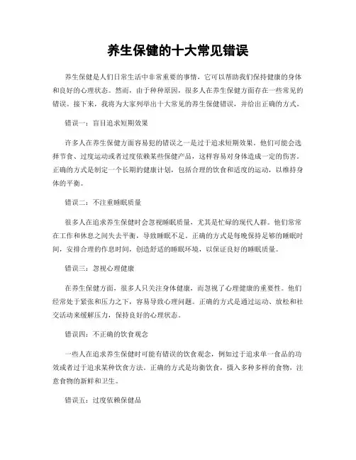 养生保健的十大常见错误