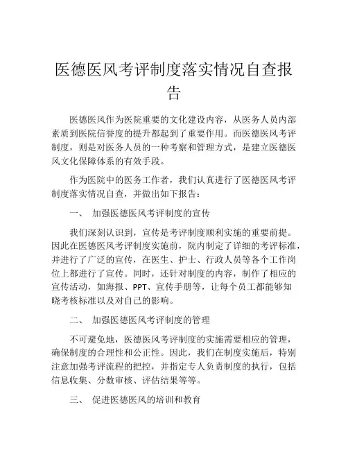 医德医风考评制度落实情况自查报告