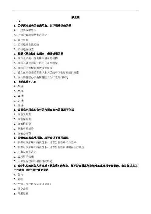 献血法练习题