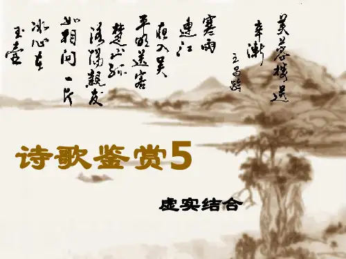 诗歌鉴赏之虚实结合 ppt课件