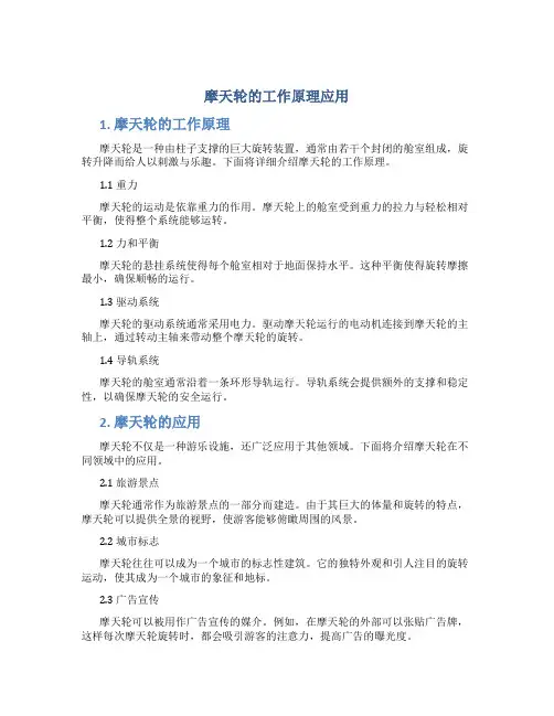 摩天轮的工作原理应用