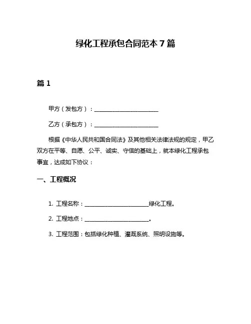 绿化工程承包合同范本7篇