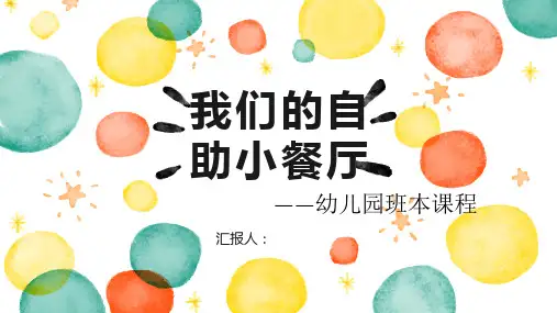 幼儿园班本课程《自助餐厅》