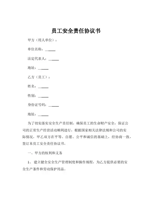 员工安全责任协议书