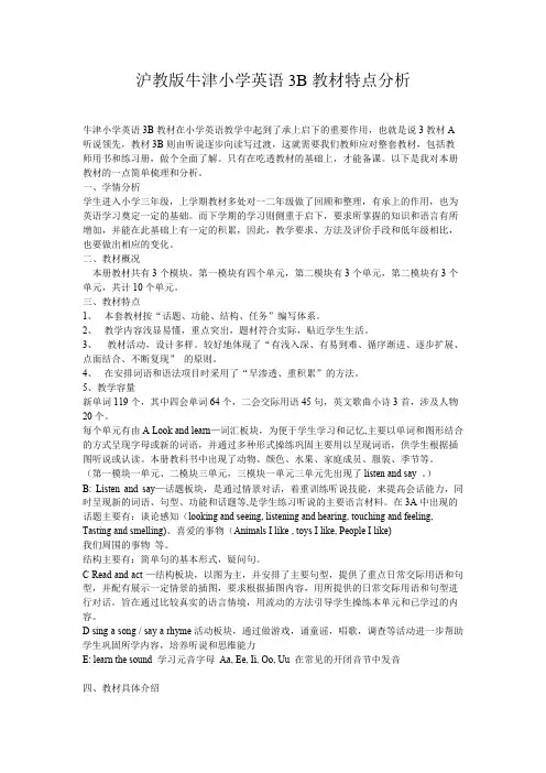 (完整)沪教版牛津小学英语3B教材特点分析