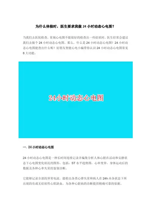为什么体检时,医生要求我做24小时动态心电图？