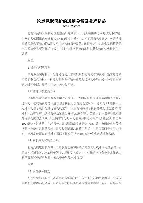 论述纵联保护的通道异常及处理措施