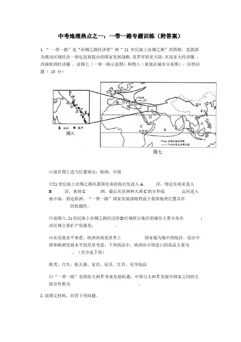 中考地理热点之一：一带一路专题训练(附答案)