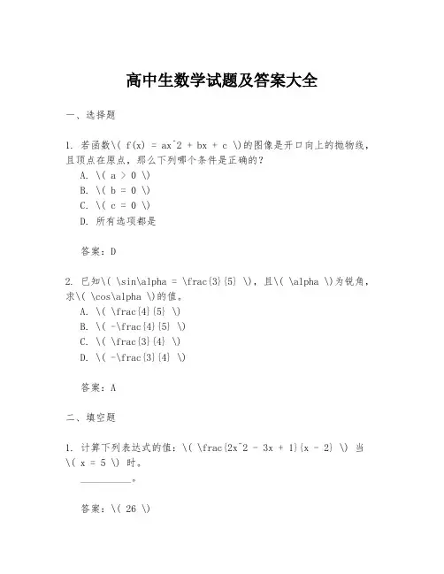 高中生数学试题及答案大全