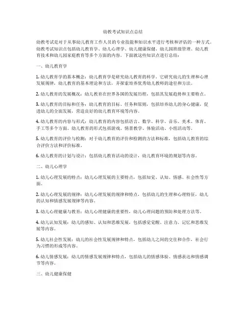 幼教考试知识点总结