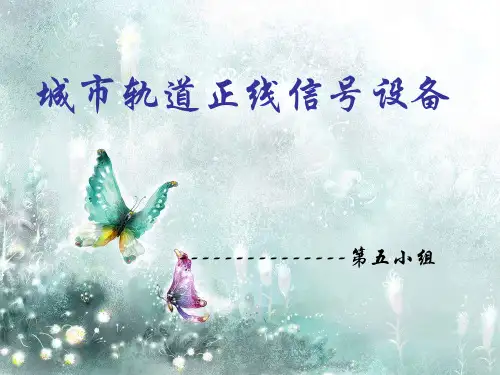 城市轨道正线信号设备