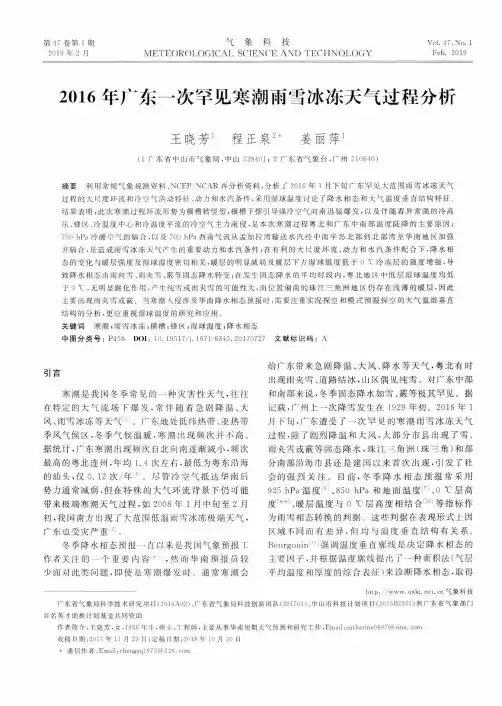 2016年广东一次罕见寒潮雨雪冰冻天气过程分析