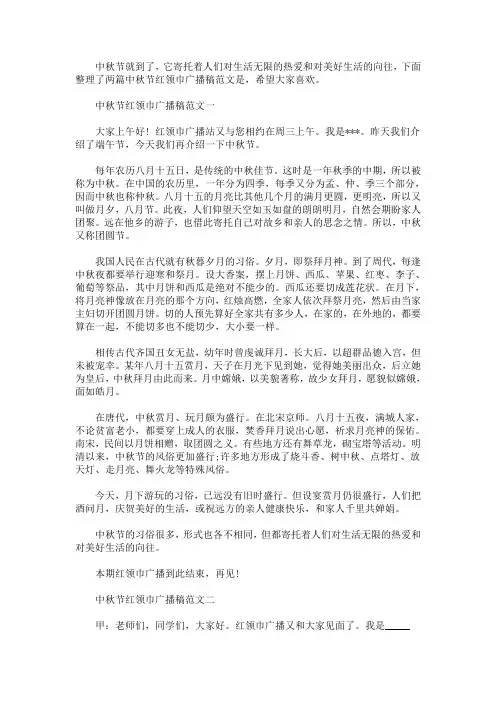 中秋节红领巾广播稿范文(最新)