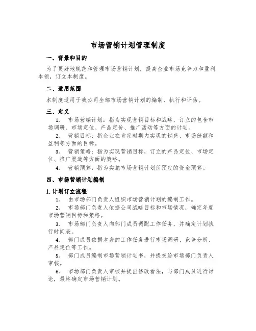市场营销计划管理制度