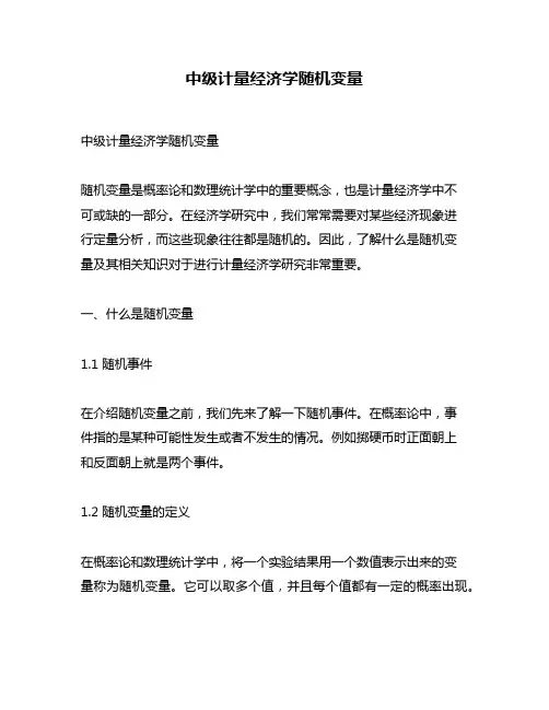 中级计量经济学随机变量