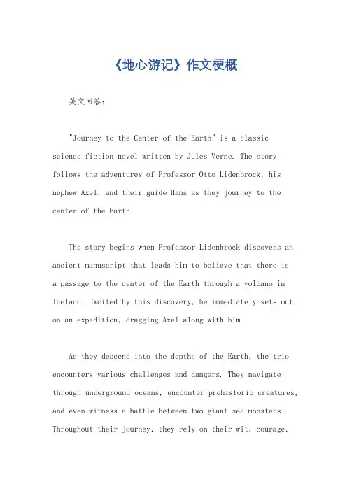 《地心游记》作文梗概