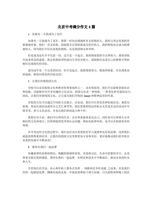 北京中考满分作文4篇