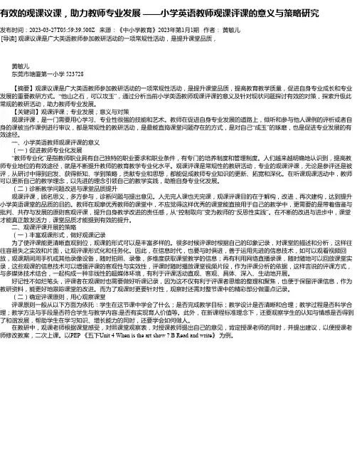 有效的观课议课，助力教师专业发展——小学英语教师观课评课的意义与策略研究