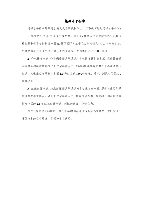 绝缘水平标准