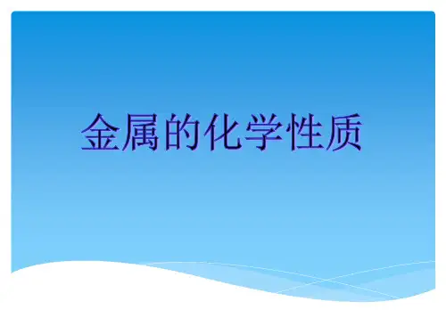 人教版九年级化学课件：8.2金属的化学性质 (共12张PPT)