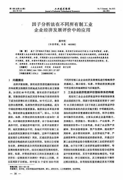 因子分析法在不同所有制工业企业经济发展评价中的应用