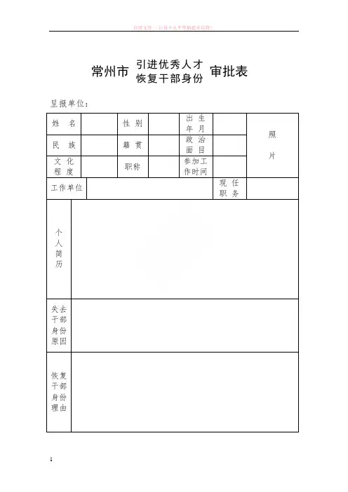 常州市引进优秀人才恢复干部身份审批表