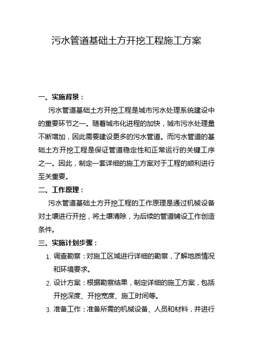 污水管道基础土方开挖工程施工方案(一)