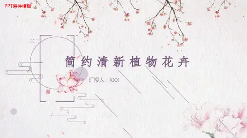 (新)粉色唯美花卉PPT课件模板