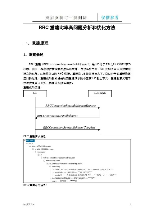 RRC重建比率高问题分析和优化方法(知识参考)