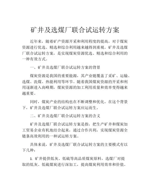 矿井及选煤厂联合试运转方案