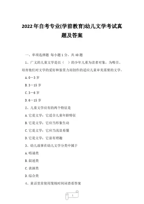 2022年自考专业(学前教育)幼儿文学考试真题及答案6