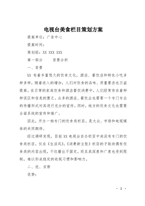 电视台美食栏目策划方案