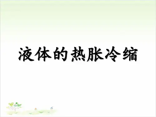 五年级下册科学液体的热胀冷缩教科版-PPT课堂课件