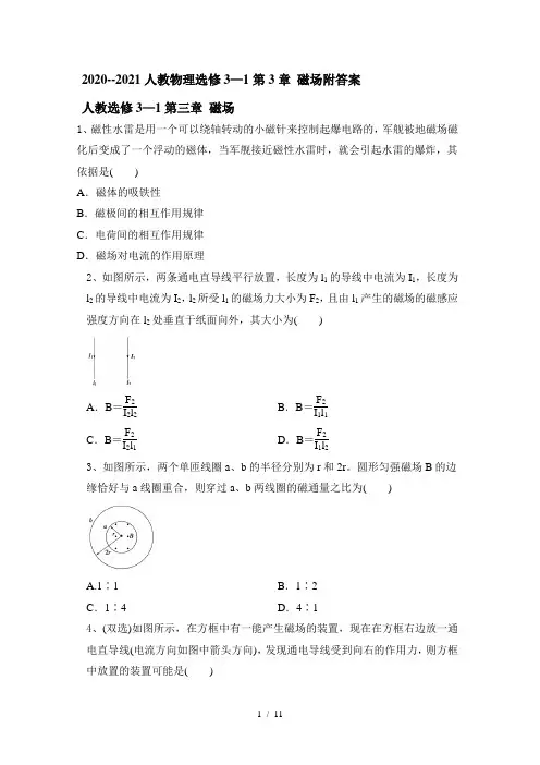 2020--2021学年人教版高二物理选修3—1第3章 磁场附答案