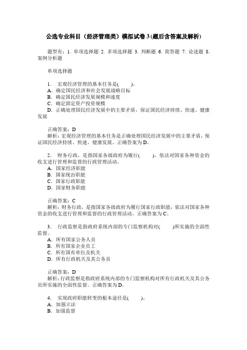 公选专业科目(经济管理类)模拟试卷3(题后含答案及解析)