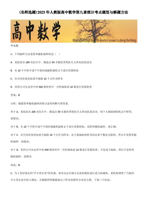 2023年人教版高中数学第九章统计考点题型与解题方法