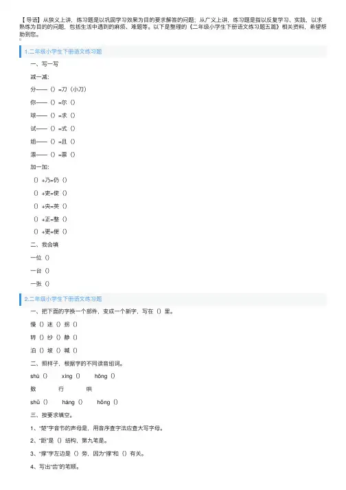 二年级小学生下册语文练习题五篇