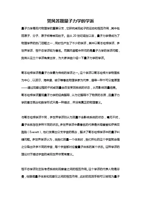巽风答题量子力学的学派