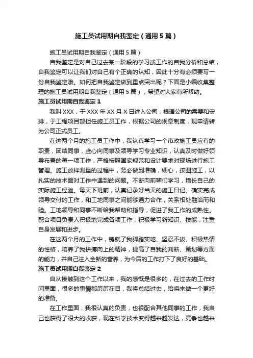 施工员试用期自我鉴定（通用5篇）