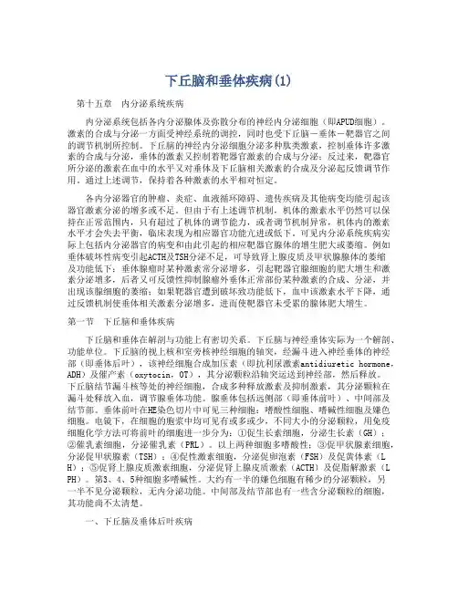 下丘脑和垂体疾病(1)