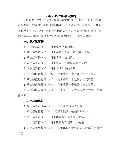 c语言45个标准运算符