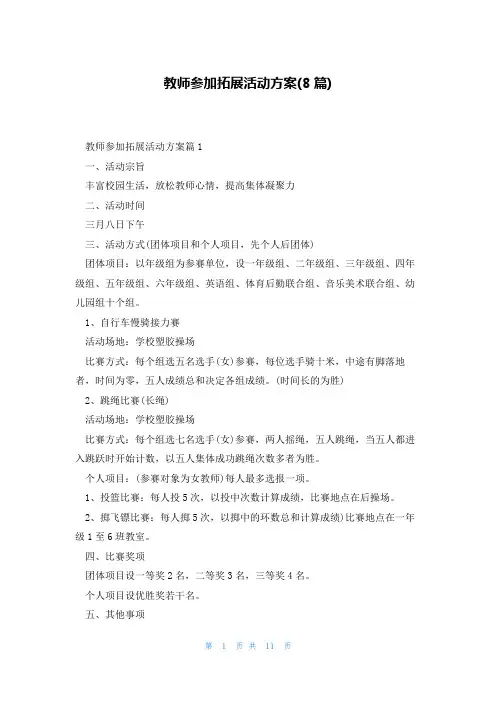 教师参加拓展活动方案(8篇)