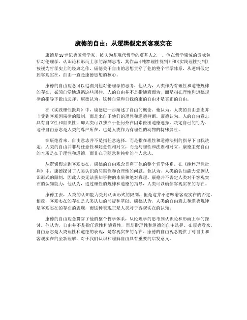 康德的自由：从逻辑假定到客观实在