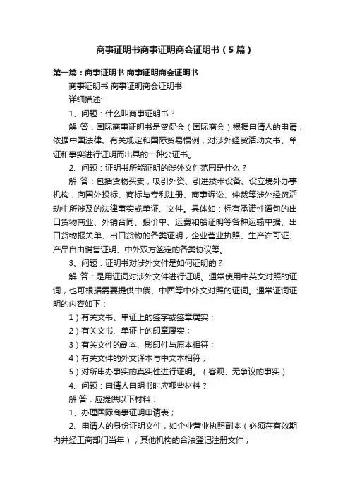 商事证明书商事证明商会证明书（5篇）