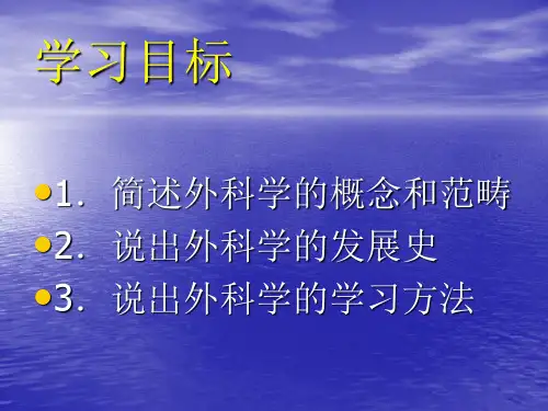 第1章绪论高职高专外科学第二版ppt课件