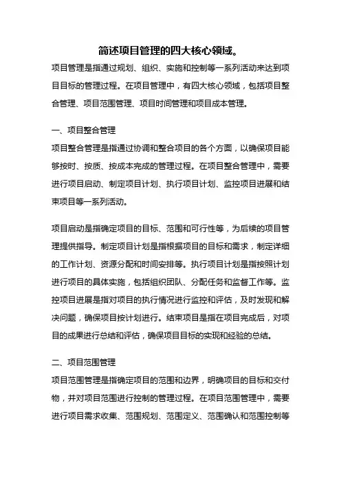 简述项目管理的四大核心领域。